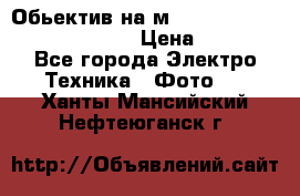 Обьектив на м42 chinon auto chinon 35/2,8 › Цена ­ 2 000 - Все города Электро-Техника » Фото   . Ханты-Мансийский,Нефтеюганск г.